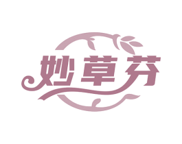 妙草芬