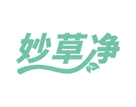 妙草净