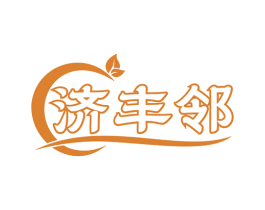 济丰邻