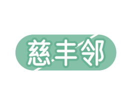 慈丰邻