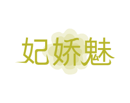 妃娇魅