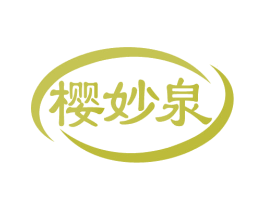 樱妙泉