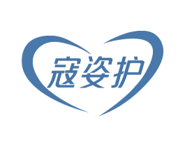 寇姿护