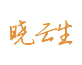 晓云生
