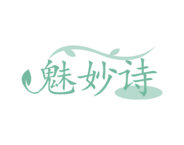 魅妙诗
