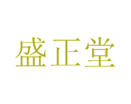 盛正堂