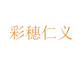 彩穗仁义