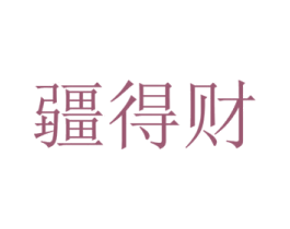 疆得财