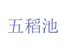 五稻池
