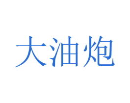 大油炮
