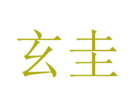 玄圭
