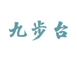 九步台