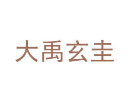 大禹玄圭