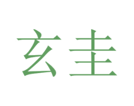 玄圭