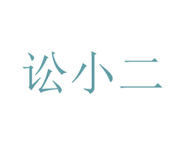 讼小二