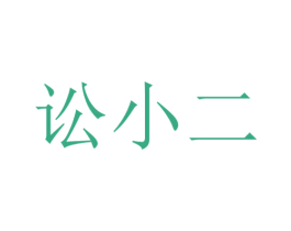 讼小二