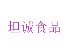 坦诚食品