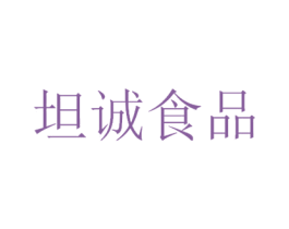 坦诚食品