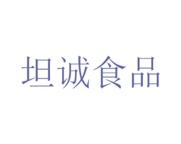 坦诚食品