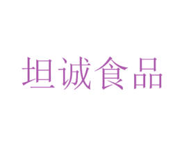 坦诚食品