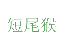 短尾猴