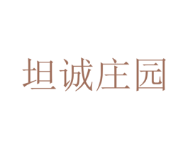 坦诚庄园