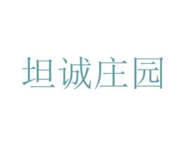 坦诚庄园