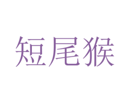 短尾猴