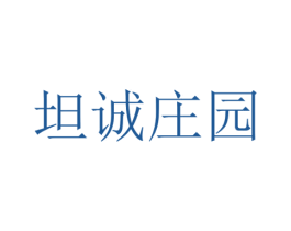 坦诚庄园
