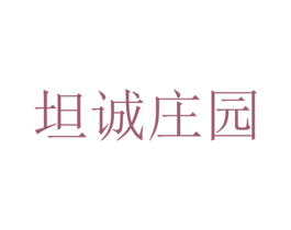 坦诚庄园