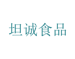 坦诚食品