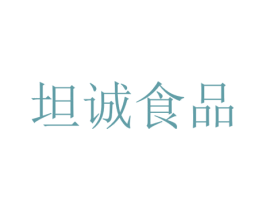 坦诚食品