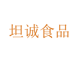 坦诚食品
