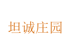坦诚庄园