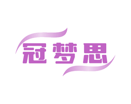 冠梦思