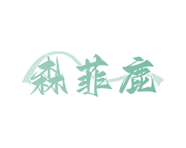 森菲鹿