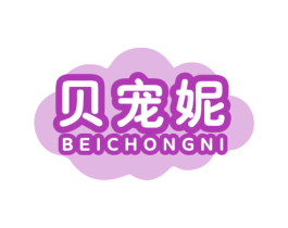贝宠妮