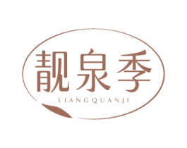 靓泉季