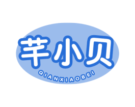 芊小贝
