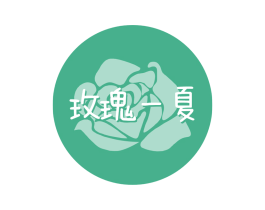 玫瑰一夏
