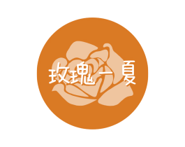 玫瑰一夏