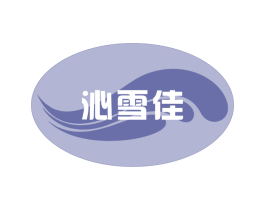沁雪佳