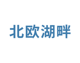 北欧湖畔