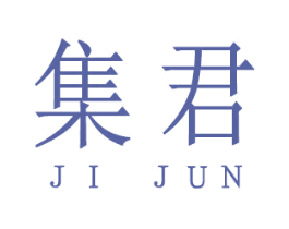 集君
