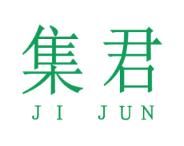 集君