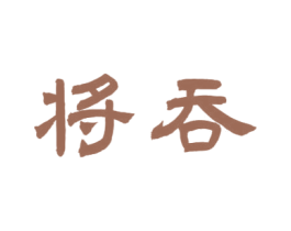 将吞