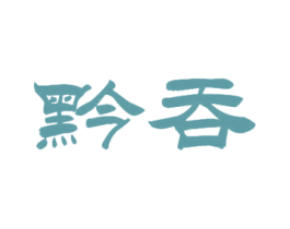 黔吞