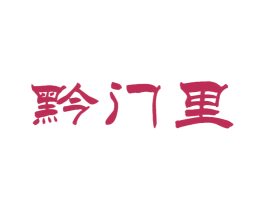 黔门里