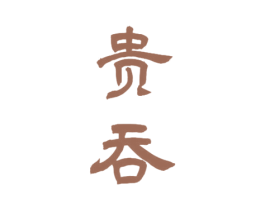 贵吞
