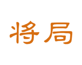 将局